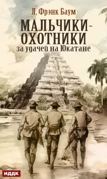 Мальчики-охотники за удачей на Юкатане (ИДДК)