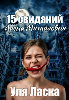 15 свиданий Алены Михайловны (Уля Ласка)