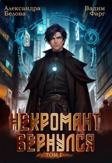 Некромант вернулся. Том 1 (Вадим Фарг)