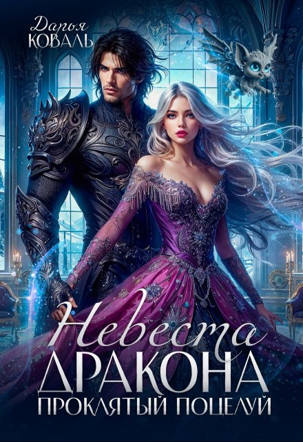 Невеста дракона. Проклятый поцелуй (Дарья  Коваль)
