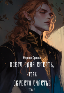 Всего одна смерть, чтобы обрести счастье. Книга третья. (Марина Орлова)