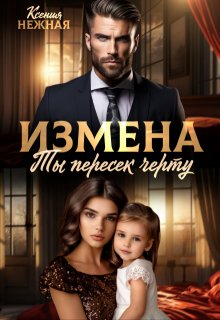 Измена. Ты пересек черту (Ксения Нежная)