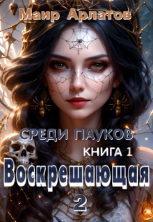 Воскрешающая 2   Среди пауков (книга первая) (Маир Арлатов)