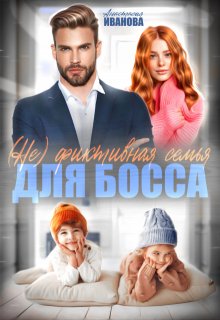 (не) фиктивная семья для босса (Анастасия Иванoва)