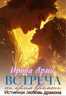 Встреча на краю времени (Ирина Арма)