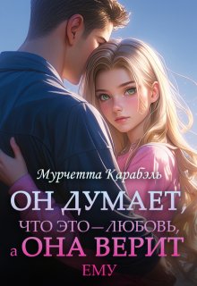 Он Думает, что это — любовь, а Она Верит ему (Мурчетта Карабэль)