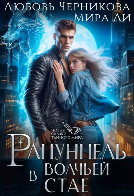 Рапунцель в волчьей стае (Любовь Черникова)