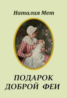 Подарок доброй феи (Наталия Мет)