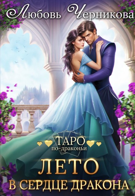 Лето в сердце дракона (Любовь Черникова)