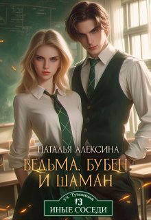 Ведьма, бубен и шаман (Наталья Алексина)