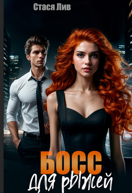 Босс для рыжей (Стася Лив)