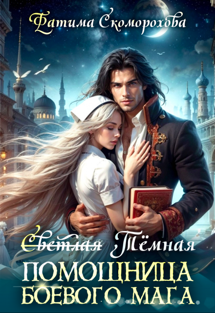 С̶в̶е̶т̶л̶а̶я̶ Тёмная помощница боевого мага (Фатя Скоморох)
