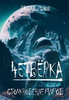 Столкновение миров (Евсей Рылов)