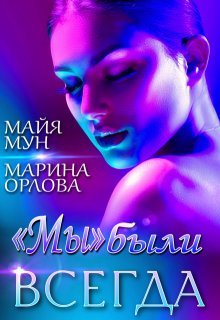 «мы» были всегда (Марина Орлова)