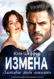 Измена. Заставлю тебя пожалеть (Юля Шеффер)