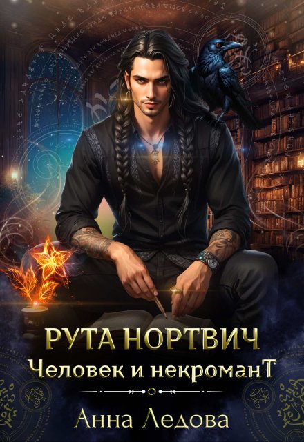 Рута Нортвич, человек и некромант (Анна Ледова)