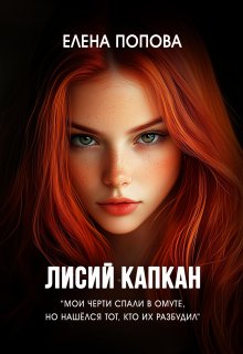 Лисий капкан (Елена Попова)