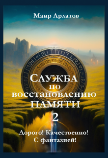 Служба по Восстановлению Памяти  (книга вторая) (Маир Арлатов)