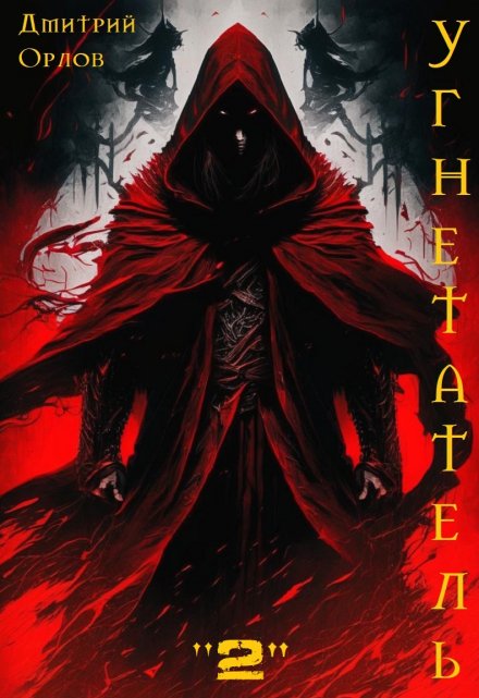 Угнетатель 2 (Дмитрий Орлов)
