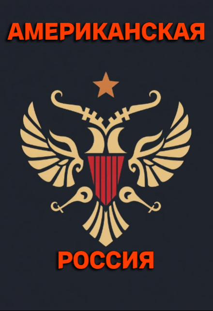 Американская — Россия (Михаил Найденов)