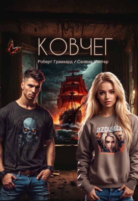 Ковчег (Роберт Грэмхард)