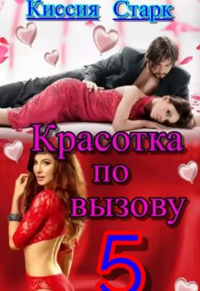 Красотка по вызову 5 (Киссия Старк)