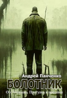 Болотник Книга 4 (Панченко Андрей Алексеевич)