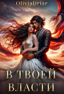 В твоей власти (Olivia Driar)