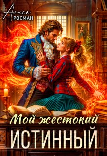 Мой жестокий истинный (Алиса Росман)