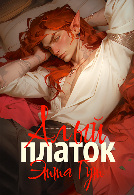 Алый платок (Этта Гут)