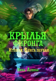 Крылья фиронга (Нина Левина)