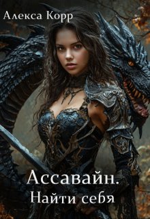 Ассавайн. Найти себя. (Алекса Корр)