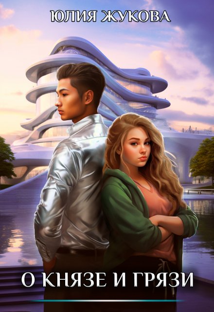 О князе и грязи (Юлия Жукова (kikimorra))