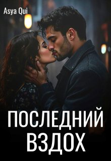 Последний вздох (Asya Qui)