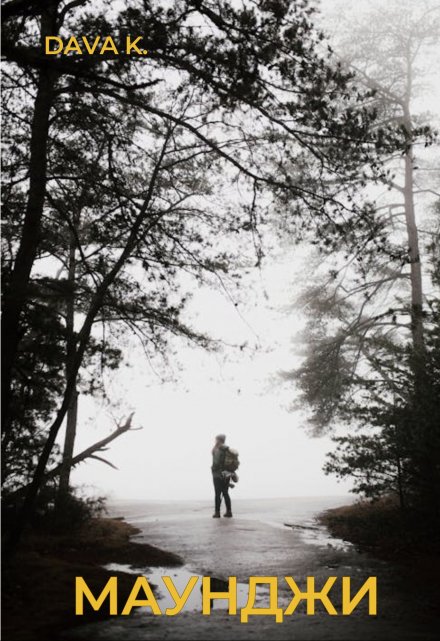 Маунджи (Dava Konido)
