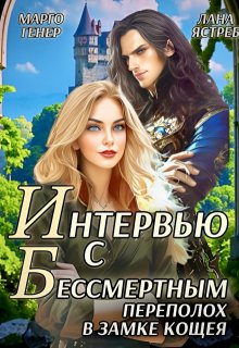 Интервью с Бессмертным. Переполох в замке Кощея (Марго Генер)