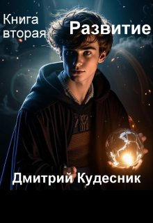 Книга вторая — Развитие (Дмитрий Кудесник)