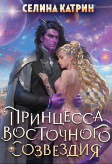 Принцесса Восточного созвездия (Селина Катрин)