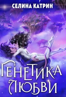 Генетика любви (Селина Катрин)