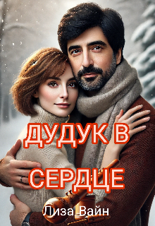 Дудук в Сердце (Лиза Вайн)