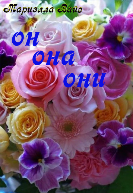 Он. Она. Они… (Мариэлла Вайз)