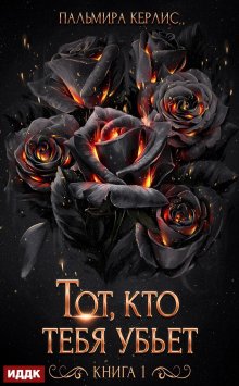 Сияна. Тот, кто тебя убьет. Книга 1 (ИДДК)