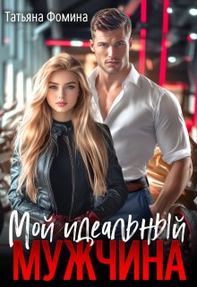 Мой идеальный мужчина (Татьяна Фомина)