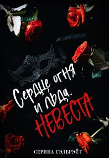 Сердце огня и льда. Невеста (Серина Гэлбрэйт)