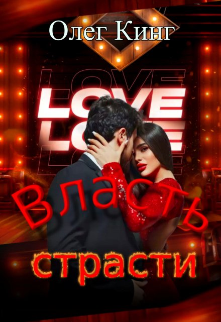 Власть страсти (Олег Кинг)