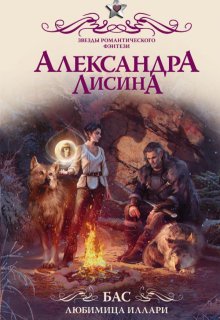 Бас. Любимица Иллари (Александра Лисина)