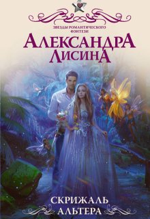 Скрижаль альтера (Александра Лисина)