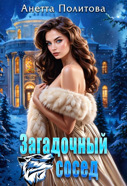 Загадочный сосед (Анетта Политова)