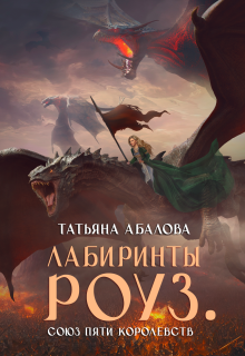 Лабиринты Роуз (2 книга) (Татьяна Абалова)