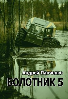 Болотник 5 (Панченко Андрей Алексеевич)